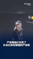 严浩翔演唱会哽咽唱红日，队友暖心安慰