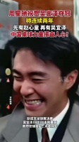 周星驰祝贺吴宜泽 “中国台球力量振奋人心”