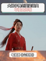 大娘子舞剑英姿飒爽，不要太帅哦