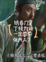 加钱居士丁修一定要杀了张大夫？
