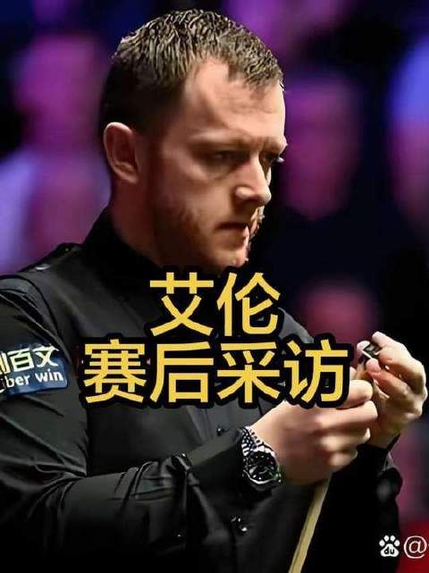 艾伦赛后点评对手显格局愿他日赛场再相逢