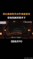 蒋长扬和牡丹合作调查贪官，官场民间双管齐下
