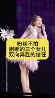 粉丝不拍谢娜的三个女儿，这就是双向奔赴的信任