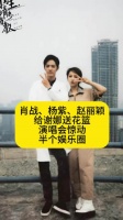 肖战、杨紫、赵丽颖给谢娜送花篮，演唱会惊动半个娱乐圈