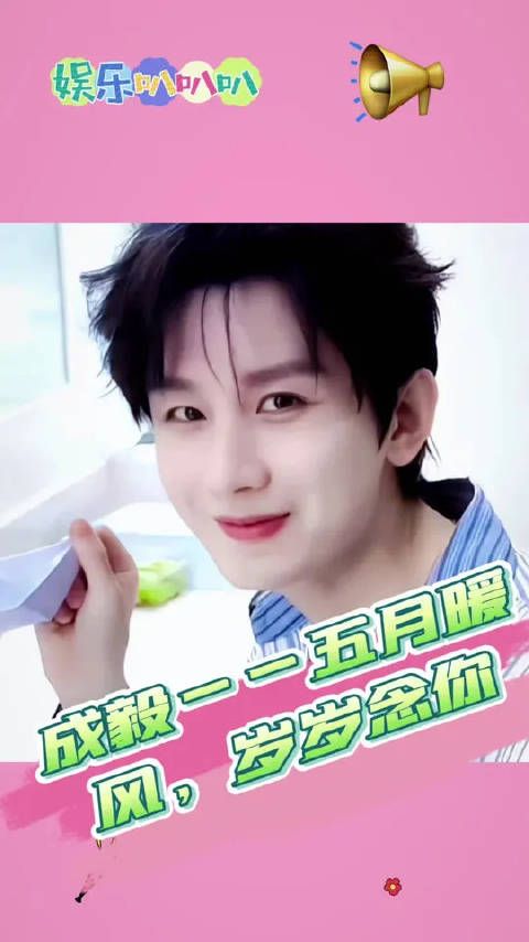 成毅发文表白五月，称偏爱毫无道理