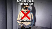 什么？！未成年小鬼明知故犯，为了炫耀装波一就跑去拍摄军事泄密？