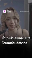 泰星Namcha称20年前险遭外星人绑架