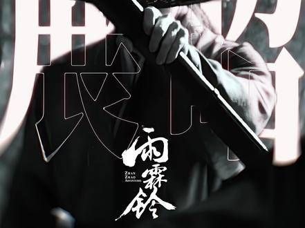 江湖风起，《雨霖铃》独播启幕，古意盎然，静候开场！