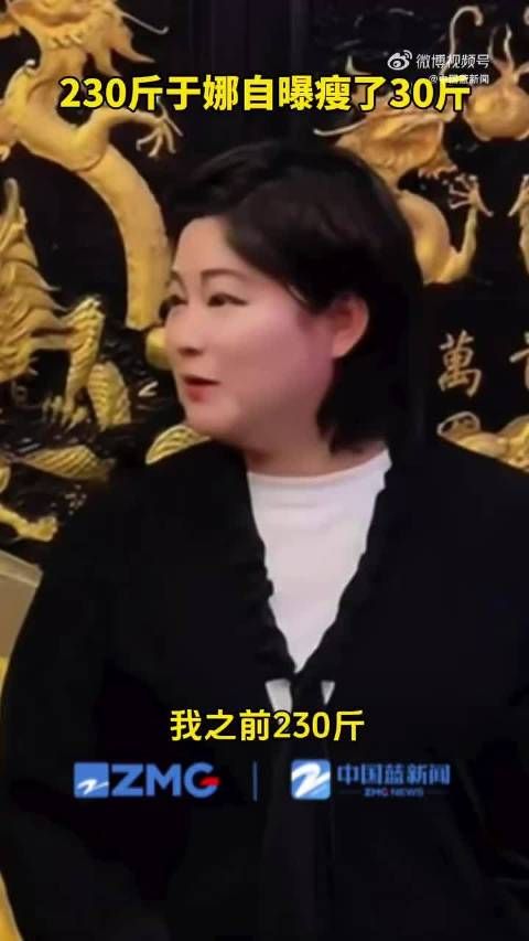230斤于娜自曝瘦了30斤