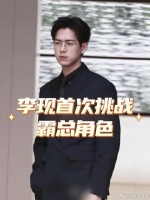 李现首演霸总，《雾里青》开拍搭档张婧仪