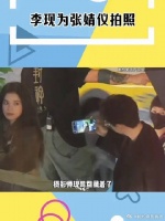 李现是张婧仪的站姐吧 李现为张婧仪拍照 李现拍张婧仪一定很美吧～想看嘞