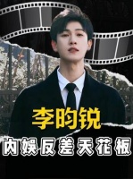 李昀锐的崛起之路：从默默无闻到顶流男主，连爽文都自愧不如