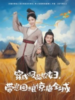 短剧·穿成极品农妇，带崽囤粮惊艳全城-第67集-穷妇简秀一觉醒来竟成极品农母，分家虐渣斗恶婆！治瘫夫养神童，看她如何从破