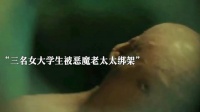 “三名女大学生被恶魔老太太绑架，只为给残疾儿子传宗接代…”