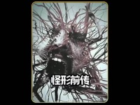 科考队在冰川下发现一个巨型生物，却给整个基地带来了可怕的灾难