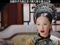 如懿传如懿巧用口味伪装护龙胎平安降生