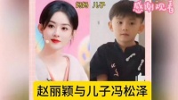 赵丽颖携手爱子冯松泽亮相