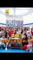 短短几天莫名其妙地发生了好多莫名其妙的事！乘风2026 浪7