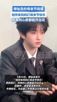 穆祉丞偶像转演员受邀亮相戛纳