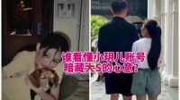 没人敢深挖小玥儿的账号，里面藏满对大S的执念 大S 母亲节