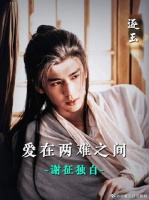 以谢征的独白视角打开《逐玉》，一场无法兑现的爱与分离