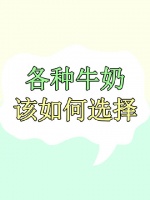 鲜牛奶和纯牛奶、脱脂奶和全脂奶，有何区别？哪个更有益健康？