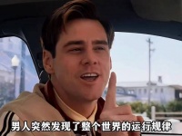 或许我们都生活在楚门的世界
