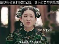 璎珞赐死尔晴皇上隐瞒真相