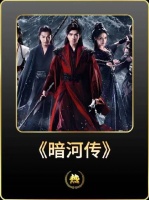 众人倾尽全力争夺眠龙剑以掌控暗河，却始终难逃大家长的运筹帷幄