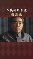 缅怀伟人 鞠躬尽瘁 致敬一代伟人！