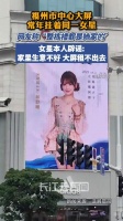 福州女星回应市中心大屏常年挂其照片：因家里大屏租不出去