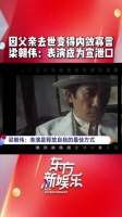 梁朝伟称父亲离世后变得寡言孤僻