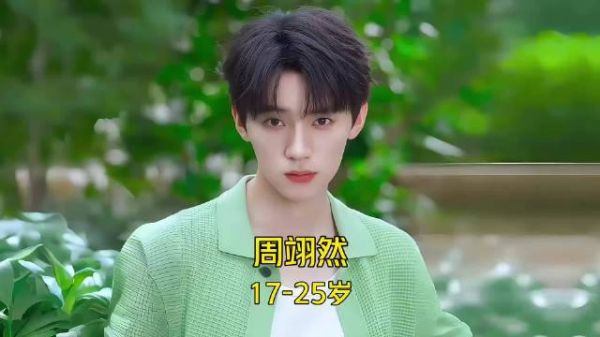 优质青年演员周翊然 17-25岁颜值与演技变化！你印象最深的是哪部作品呢？