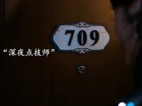 学坏了，深夜点技师