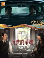 沉默的荣耀（第二集）：何穗把东海小组交给吴石