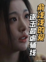 齐旻到死也不知道，其实俞浅浅已经爱上自己