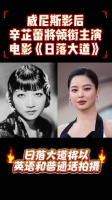 辛芷蕾主演双语电影《日落大道》，演绎好莱坞华裔先驱黄柳霜