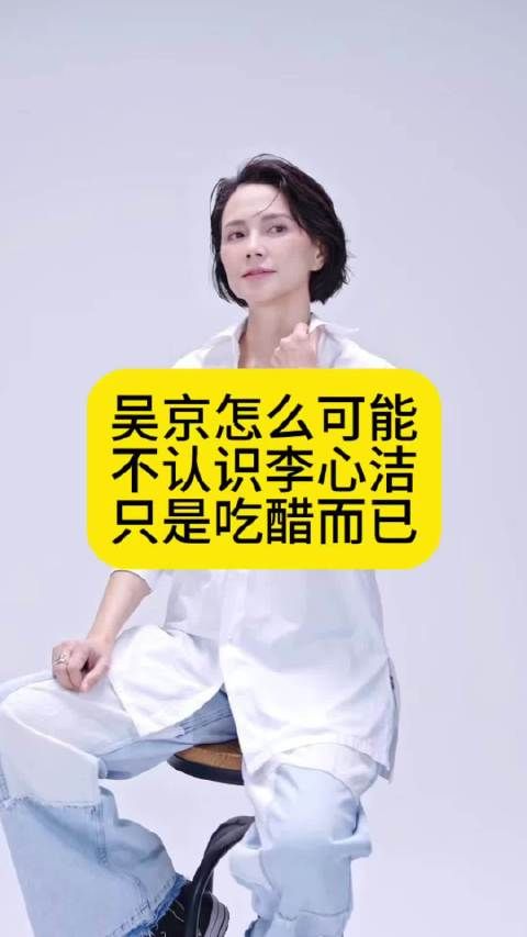 吴京怎么可能不认识李心洁，只是吃醋而已
