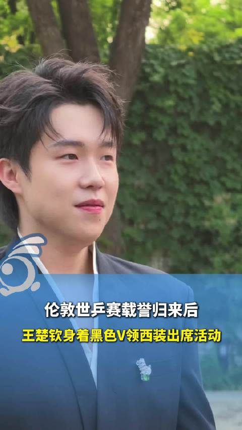 王楚钦穿黑色深V西装出席高级珠宝晚宴