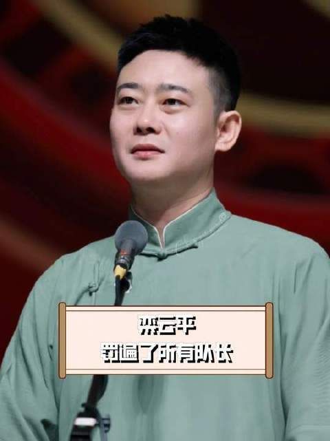 德云社的罚款制度堪称铁面无私，栾云平几乎把每位队长都“罚”了个遍！