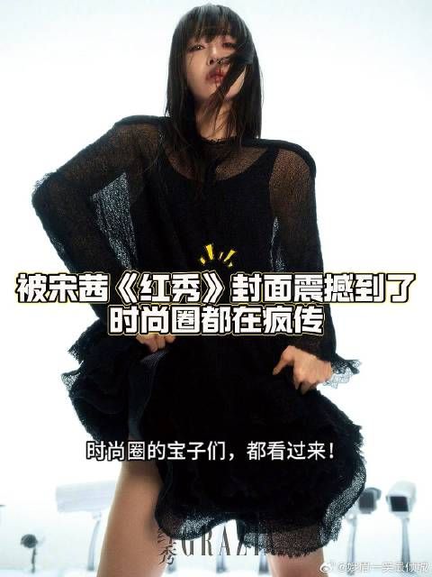 被宋茜封面震撼到了