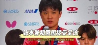 张本智和称王楚钦实力明显高出一筹