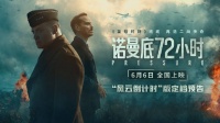 诺曼底72小时定档6月6日，聚焦二战天气战内幕