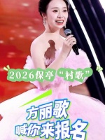 2026保亭“村歌”展演，歌手方丽歌喊你来报名！