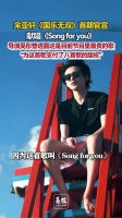 宋亚轩有自己的情歌王 节目组为宋亚轩付了8首歌版权
