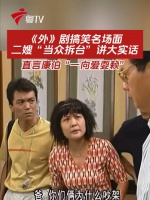 《外》剧二嫂拆台康伯，直言其爱耍赖
