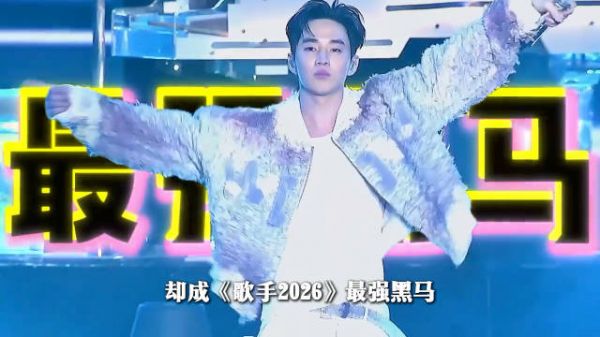 还没官宣就成《歌手2026》最强黑马！刘宪华的含金量还在直线飙升！