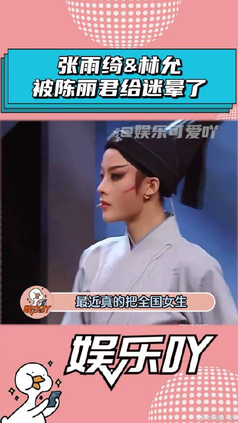 “老公姐”陈丽君把张雨绮和林允迷得死死的！ 张雨绮 娱乐评论大赏