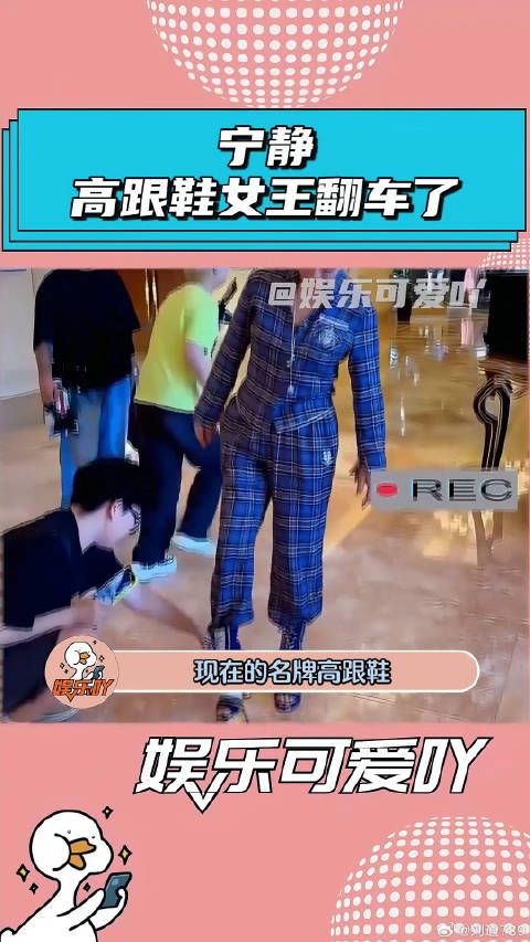 “高跟鞋女王”宁静的鞋子翻车了！ 娱乐评论大赏