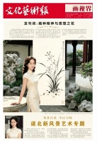 画家刘芷柠发表文化艺术报的专刊，刘芷柠的笔墨风骨